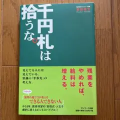 千円札は拾うな。
