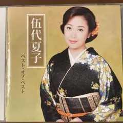演歌CD 伍代夏子 ベスト・オブ・ベスト