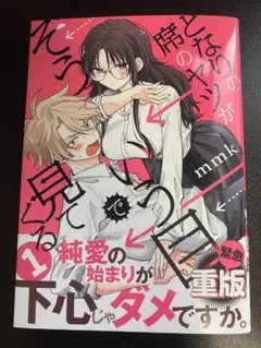 【美品】となりの席のヤツがそういう目で見てくる　1巻　/　mmk