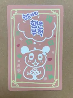 【ボイプラ2・ヒョンジュン】ラッキーカード