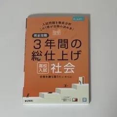 3年間の総仕上げ高校入試社会