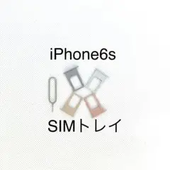iPhone6S SIMトレイ【SIMピン付き】