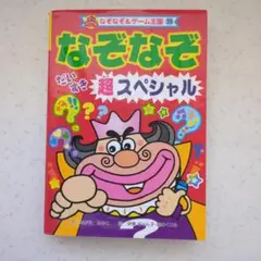 なぞなぞ だいすき 超スペシャル