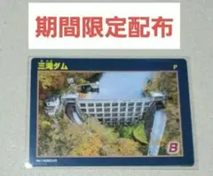 【激レア】ダムカード 三滝ダム 期間限定配布 鳥取県