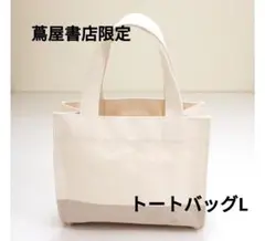 値下げ】蔦屋書店　限定　オリジナル　ツー・トートバッグ　Lサイズ