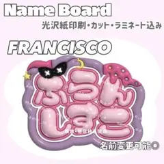 ふらんしすこ ネームボード