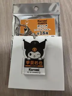読売ジャイアンツ クロミ アクリルキーホルダー 甲斐拓也 巨人