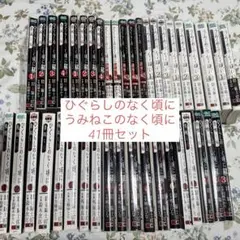 ひぐらしのなく頃に　うみねこのなく頃に　漫画　コミカライズ　41冊セット　まとめ