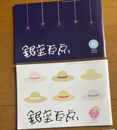 銀座百点8月号.7月号