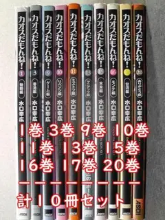 カオスだもんね!　全巻　1〜20巻 カオスだもんね！ コミック 1-20巻セット 水口 幸広 アスキー