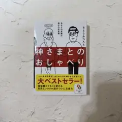神さまとのおしゃべり さとうみつろう著