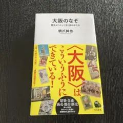 大阪のなぞ : 歴史がつくってきた街のかたち