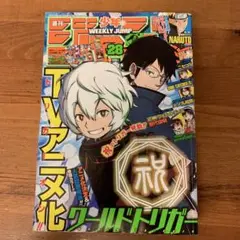 週刊少年ジャンプ 2014年28号｜ワールドトリガー特集号（一部欠損あり）