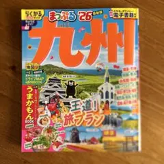 まっぷる 九州'26