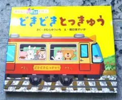 ⭐️セール！⭐️「どきどき とっきゅう のりものしかけえほん」朝日奈 すいか