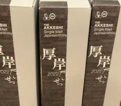 【3本】厚岸ウイスキー たいせつ