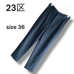 美品✨23区✨手洗いOKのテーバードパンツ 36 サイズ ブラックネイビー