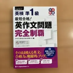 最短合格!英検準1級英作文問題完全制覇