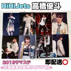 HiHiJets 髙橋優斗 生写真 14枚