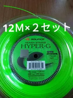 ソリンコハイパーG125 12Ｍ×２セット