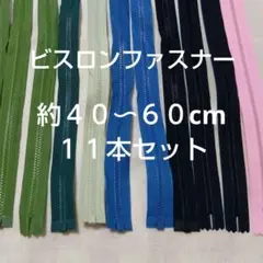 ★連休限定価格★YKK ビスロンファスナー 40〜60cmくらい 11本セット