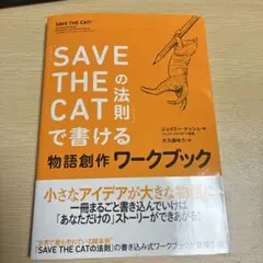 『「SAVE THE CAT」の法則で書ける物語創作ワークブック』