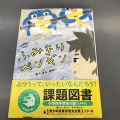 ふみきりペンギン