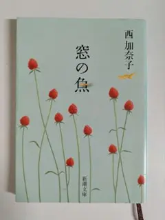 西加奈子　窓の魚　【まとめ買い値引きあり】