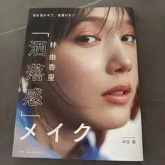 酒落感メイク 林由香里