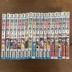 魔界の主役は我々だ! 1巻〜18巻セット