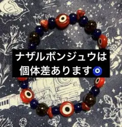 トルコ の お守り 半貴石　ブレスレット　目玉 ナザルボンジュウ　ダーク　万博
