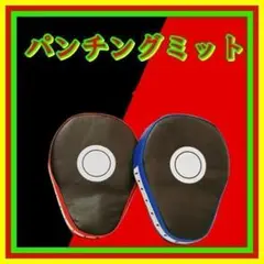 71 パンチングミット スパーリング ボクシング ボクササイズ ダイエット