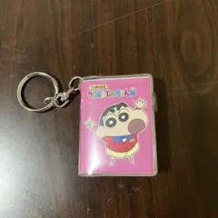 クレヨンしんちゃん　ミニノートキーホルダー
