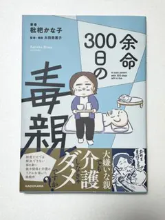 余命300日の毒親