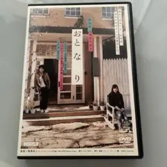 おとなり DVD