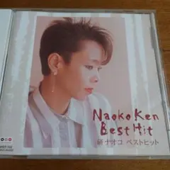 Naoko Ken Best Hit 研ナオコベストヒット