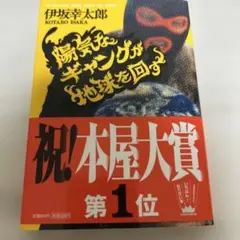 陽気なギャングが地球を回す