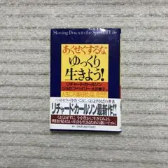 あくせくするな、ゆっくり生きよう! : 人生に不満を持たない生き方