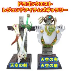 ドラゴンクエスト レジェンドアイテムギャラリー 天空の鎧 セット Amazon | ドラゴンクエストレジェンドアイテムズギャラリー 天空