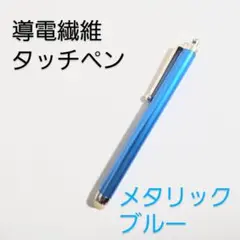 導電繊維タッチペン　メタリックブルー　　スマホ、iPad、タブレット対応