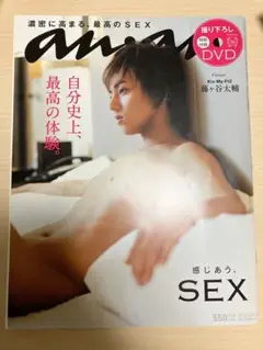 anan 感じあうSEX 藤ヶ谷太輔