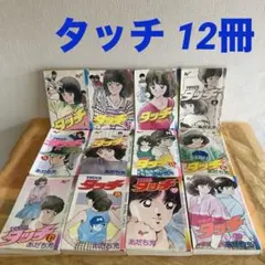 タッチ 12巻/ あだち充