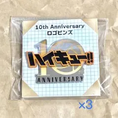 【定価以下】ハイキュー!! 10周年記念 ロゴピンズ 缶バッジ ピンバッジ