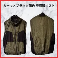 カーキ×ブラック 空調服ベスト