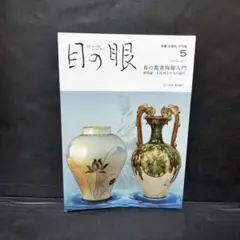 難あり 目の眼 2024年5月号