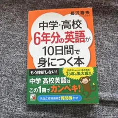 中学・高校6年分の英語が10日間で身につく本