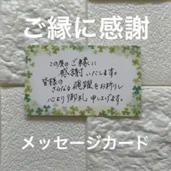 ご縁を結ぶ手書きお礼カード 名刺大 10枚セット