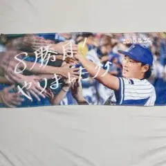 石田健大 8勝目記念フェイスタオル 横浜DeNAベイスターズ