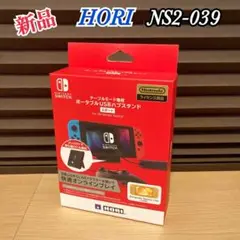 新品未開封 HORI NS2-039 ポータブルUSBハブスタンド 2ポート
