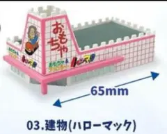 あこがれのハローマック 建物 おもちゃ ガチャ